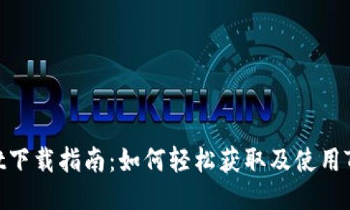 TPWallet下载指南：如何轻松获取及使用TPWallet