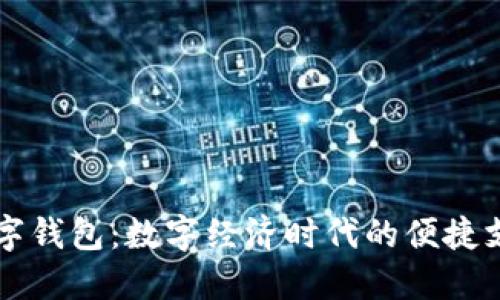 四川成渝数字钱包：数字经济时代的便捷支付解决方案