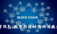 四川成渝数字钱包：数字