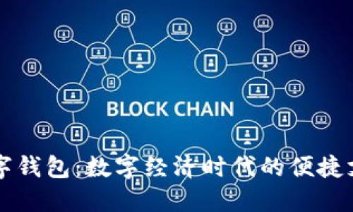 四川成渝数字钱包：数字经济时代的便捷支付解决方案