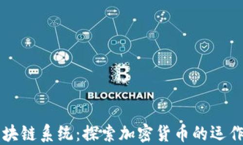 
从钱包到区块链系统：探索加密货币的运作与未来展望