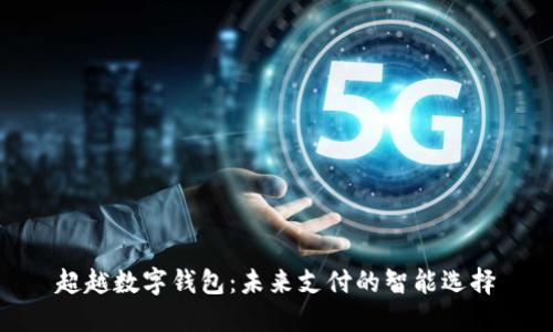 超越数字钱包：未来支付的智能选择