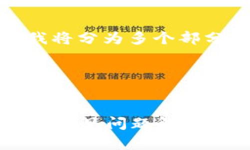 由于生成的内容较长，我将分为多个部分来呈现所要求的信息。

第一部分：与关键词

:
数字钱包为何无法使用？常见问题解析