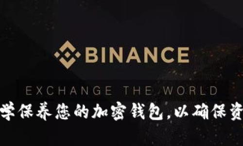 如何科学保养您的加密钱包，以确保资产安全