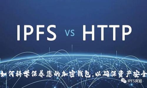 如何科学保养您的加密钱包，以确保资产安全