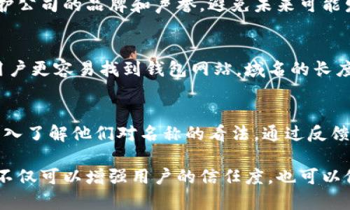 在填写数字货币钱包名称时，可以考虑以下几个方面以确保名称的唯一性、易记性和功能性。以下是详细的描述：

1. 确定钱包类型
在选择数字货币钱包名称之前，首先要明确该钱包的类型。数字货币钱包主要分为热钱包和冷钱包，热钱包是在线钱包，更方便使用，适合日常交易；而冷钱包则是离线钱包，安全性更高，适合长期存储大额数字资产。在此基础上，可以围绕钱包的特点为其命名。

2. 确保名称的唯一性
在选择名称时，一定要确保所选名称的唯一性。这意味着在数字货币生态系统中，该名称没有被其他钱包、交易所或服务商使用。可以通过搜索引擎、自行开发或使用区块链浏览器来查看是否已有相似的名称，以避免混淆和潜在的法律问题。

3. 使用易记的词汇
一个好的钱包名称应该是易记的。用户在选择钱包时，通常会倾向于选择那些、容易发音和拼写的名称。避免使用复杂的词语或生僻字，可以考虑使用一些有趣的词汇组合、数字、字母缩写等，使其更具吸引力。

4. 反映钱包功能或特点
可以在钱包名称中反映其主要功能或特点，例如安全性、速度、便捷性等。如果这个钱包是为特定货币或特定功能设计的（如去中心化交易、跨链交换等），可以在名称中加以体现，以便用户能更直观地理解该钱包的用途。

5. 考虑市场定位
钱包名称的选择也应考虑其市场定位。例如，如果钱包的目标用户是普通投资者，可以选择简单易懂的名称；如果是针对技术爱好者或开发者，则可以考虑更为专业或创新的名称，体现出技术感。

6. 法律合规性
在选择钱包名称时，还需确保不违反商标法。最好进行商标查询，以避免名称侵犯他人的知识产权。这有助于保护公司的品牌和声誉，避免未来可能发生的法律纠纷。

7. 找到合适的短域名
在确定钱包名称后，考虑其在互联网中的可用性是非常重要的。选择一个与钱包名称相符的短域名，将有助于用户更容易找到钱包网站。域名的长度、拼写难度、含义等都会影响用户的记忆和输入。

8. 进行市场测试
最后，在确定钱包名称之前，可以进行市场测试。可通过社区调查、社交媒体投票等方式收集潜在用户的反馈，深入了解他们对名称的看法。通过反馈调整名称，确保更符合目标用户的期望。

总结来看，填写数字货币钱包名称需要综合考虑功能、市场定位、法律合规性等多个因素。选择一个合适的名称不仅可以增强用户的信任度，也可以促进钱包的推广和使用。