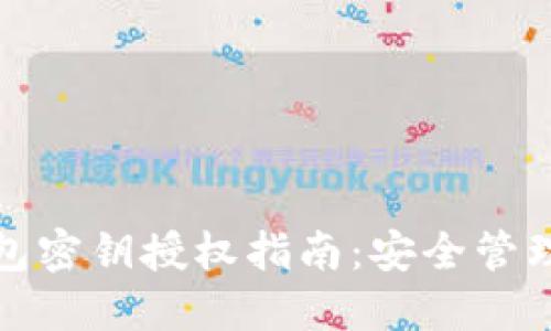 数字货币钱包密钥授权指南：安全管理与最佳实践