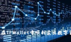 如何在TPWallet中顺利卖出数