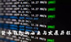 数字货币钱包的由来与发