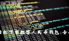 如何轻松下载数字人民币