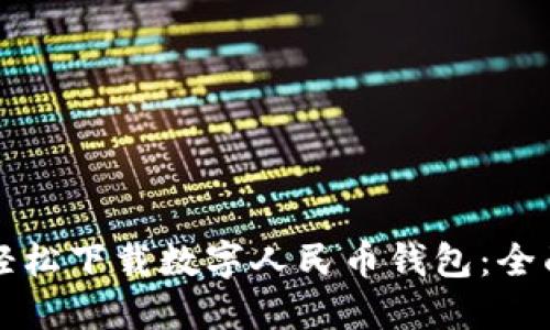 如何轻松下载数字人民币钱包：全面指南