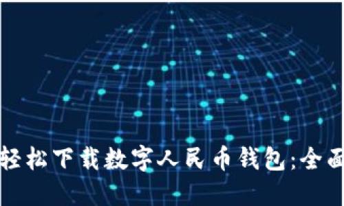 如何轻松下载数字人民币钱包：全面指南