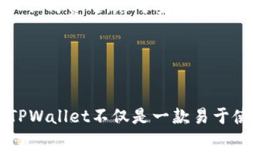    TPWallet同步功能开启指南：快速上手步骤与常见问题解答  / 

 guanjianci  TPWallet, 同步功能, 钱包设置  /guanjianci 

### TPWallet同步功能开启指南：快速上手步骤与常见问题解答

TPWallet是一款功能强大的数字钱包，为用户提供了便捷的资产管理和跨链交易的体验。随着区块链技术的发展，用户对手机钱包的需求也越来越高，TPWallet的同步功能是确保用户在不同设备间无缝切换的重要功能之一。本文将为你详细介绍TPWallet中的同步功能如何开启、运用等，保证你快速上手，顺畅使用，同时解答用户常见的五个问题。

#### 为什么需要TPWallet的同步功能？


在当今数字经济的环境中，用户通常会在多个设备上使用数字钱包，例如手机、平板和电脑。TPWallet的同步功能允许用户在不同设备之间无缝转移数据和信息，让用户无需手动在每台设备上操作。通过同步功能，用户可以在不同设备上随时查看和管理自己的资产，保持信息的实时更新，避免信息孤岛现象的发生。


#### 如何开启TPWallet中的同步功能？

##### 第一步：下载与安装TPWallet


首先，确保你已下载并安装TPWallet应用。如果尚未下载，可以前往应用商店或TPWallet官方网站，选择适合你的设备进行下载。安装完成后，按提示注册或登录你的钱包。


##### 第二步：登录账户


用户在安装TPWallet后，需通过手机号或电子邮件进行账户的注册和登录。输入相应的信息后，系统会通过验证码验证你的身份。确保使用安全的密码，保护你的资产安全。


##### 第三步：进入钱包设置


登录成功后，进入应用的主界面，找到“设置”选项。设置通常在主界面的左上角或右下角，可以通过点击图标进入设置界面。在设置界面中，你会看到多个功能选项，其中包括“同步功能”。


##### 第四步：开启同步功能


在设置界面，找到“同步功能”的选项。点击进入后，会有相关说明和开启按钮。根据提示开启同步功能后，系统会要求你确认相关权限，比如访问设备的网络连接和文件存储等。确保你同意这些权限设置。


##### 第五步：确认同步状态


开启同步功能后，你可以查看同步状态。在“同步功能”选项下，通常会有“当前状态”或“同步日志”等选项，用于展示当前同步的状态和历史记录。如果出现异常，你可以通过“手动同步”按钮进行再次同步。


#### 常见问题解答

在操作TPWallet的同步功能时，用户可能会遇到一些问题。以下是5个相关问题及其详细解答：

问题一：TPWallet的同步功能安全可靠么？


安全性是任何数字钱包首先需要关注的问题。TPWallet同步功能经过严格的安全测试，采用加密技术来保护用户的资产和数据隐私。通过同步功能的数据传输，所有信息均通过安全通道进行加密，确保无第三方窃取的风险。此外，TPWallet也定期更新应用程序，修补可能的安全漏洞，以提供更安全的操作环境。因此，从技术层面来看，TPWallet的同步功能是相对安全的。


为了进一步增强安全性，用户也应该妥善管理自己的账户信息，使用复杂且独特的密码以及两步验证功能。如果设备丢失或被盗，应及时调整你的账户权限以保护财产安全。总之，虽然TPWallet的同步功能在设计上考虑了安全性，但健康的使用习惯和安全意识同样重要。


问题二：如何解决TPWallet同步失败的问题？


同步失败的原因有多种，用户在遇到此问题时可以按照以下步骤进行排查和解决。首先，检查你的网络状态，确保你正在使用稳定的互联网连接。TPWallet的同步功能依赖于网络通讯，如果网络不稳定容易导致同步失败。尝试重新连接Wi-Fi或者切换至移动数据连接进行操作。


其次，确保TPWallet应用程序为最新版本。应用更新通常会修复已知的bug和提升功能的稳定性。去应用商店检查更新。如果已经是最新版本，尝试重新启动TPWallet应用程序，以解决可能存在的暂时性故障。


如果以上方法无效，建议查看TPWallet的帮助文档，或者通过社区论坛和客服支持进行咨询，报告情况以获得更专业的建议。


问题三：TPWallet同步功能是否支持多种设备？


TPWallet的同步功能设计初衷就是为了支持多设备的使用，无论是手机、平板还是电脑，只要登录相同的账户，便可以享受同步功能带来的便利。用户只需确保在各个设备上均有安装TPWallet，并使用统一的账户进行登录。这样，无论在何种设备上进行的操作，都能实时反映到其他设备上。


另外，TPWallet支持多种主流操作系统，包括Android和iOS，用户群体非常广泛。在今后的版本中，开发团队将考虑进一步扩展设备兼容，提供更优质的用户体验。因此，无论你使用何种设备均可轻松访问和管理自己的数字资产。


问题四：TPWallet的数据同步是什么频率？


TPWallet的数据同步频率通常在每次操作后以及页面刷新时进行，但这可能受多种因素的影响，例如网络状况和应用负载等。一般来说，TPWallet会尽量保持数据的及时性，以确保用户的信息实时更新。


对于具有较强网络环境的用户，数据同步的速度和频率相对较快，而在网络不稳定的情况下，同步更新可能稍有延迟。不过TPWallet具备自动调整机制，会优先处理重要数据的同步，比如资产余额和交易记录等，以确保用户的资产安全不受影响。


问题五：TPWallet的同步功能需付费吗？


TPWallet的同步功能是免费提供给用户使用的，用户在使用TPWallet的相关功能时，无需承担额外的费用。TPWallet的目标是为用户提供一个开放和透明的数字资产管理平台，尽可能降低使用门槛，让更多的人可以便捷地享受数字钱包带来的好处。


当然，TPWallet也会推出一些增值服务，例如高级账户管理或者专业投资建议等，这些服务可能需要收费。但对于常规的同步功能和基本的数字资产管理而言，用户无需担心任何费用，尽可安心使用。


### 总结

通过以上内容，希望能帮助您快速掌握TPWallet同步功能的开启及管理方法。无论是安全性、失败处理，还是设备兼容性、频率、费用等问题，都尽量为您提供了详尽的解答。TPWallet不仅是一款易于使用的数字钱包，更是一个帮助用户在区块链世界中畅行无阻的工具。继续探索TPWallet的更多潜能吧！