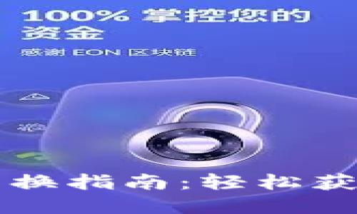 中签数字钱包兑换指南：轻松获取您的数字资产