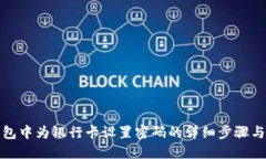 如何在钱包中为银行卡设