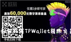 : 如何取消TPWallet转账交易