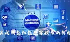 轻松关闭钱包红包数字提