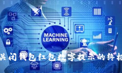 轻松关闭钱包红包数字提示的终极指南