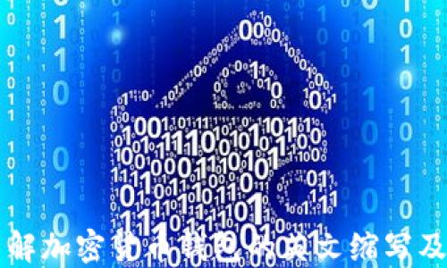 
深入了解加密货币钱包的英文缩写及其功能