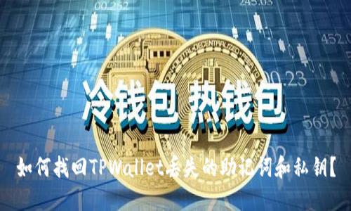 如何找回TPWallet丢失的助记词和私钥？