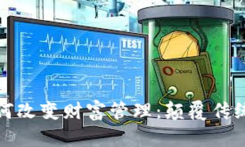 数字钱包如何改变财富管理：颠覆传统金融的未来