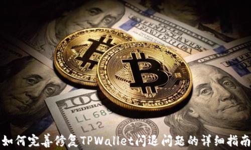 
如何完善修复TPWallet闪退问题的详细指南