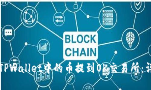 如何将TPWallet中的币提到OK交易所：详尽指南