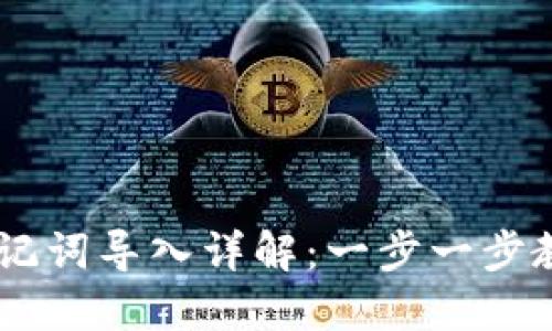 TPWallet助记词导入详解：一步一步教你轻松上手