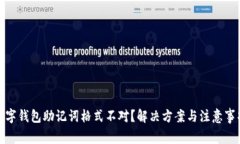 数字钱包助记词格式不对