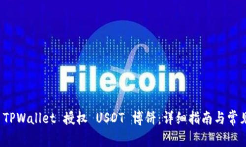如何使用 TPWallet 授权 USDT 博饼：详细指南与常见问题解答