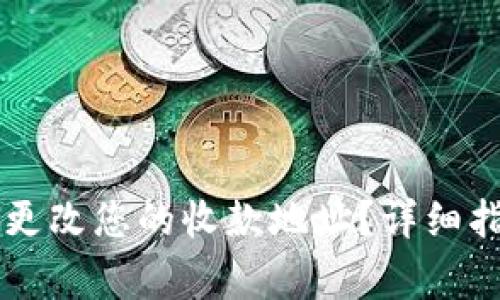 如何在TPWallet中更改您的收款地址？详细指南与常见问题解答