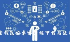 香港加密钱包安卓客户端