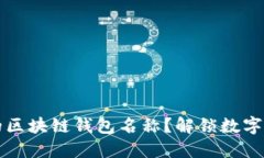 如何找回遗忘的区块链钱