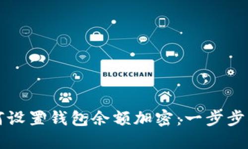 如何设置钱包余额加密：一步步指南