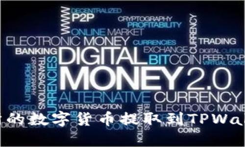 如何将交易所的数字货币提取到TPWallet：详细指南