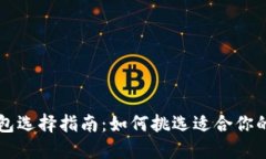 区块链钱包选择指南：如