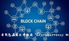 加密货币钱包在英文中称