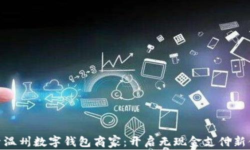 
探索温州数字钱包商家：开启无现金支付新体验