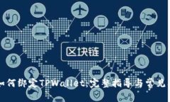 中本聪如何绑定TPWallet：完