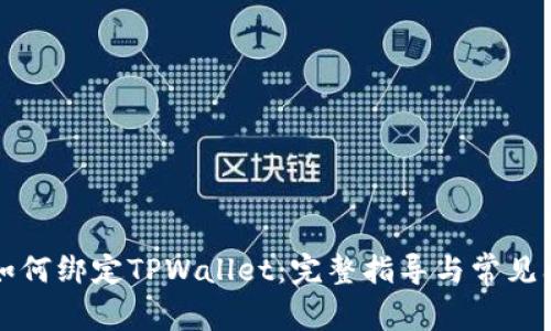 中本聪如何绑定TPWallet：完整指导与常见问题解答