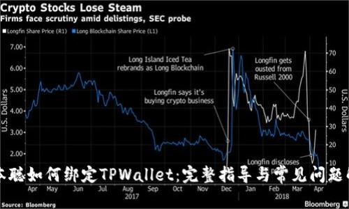 中本聪如何绑定TPWallet：完整指导与常见问题解答