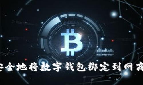如何安全地将数字钱包绑定到网商银行？