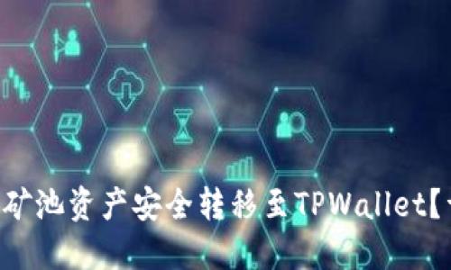 如何将H矿池资产安全转移至TPWallet？详细指南