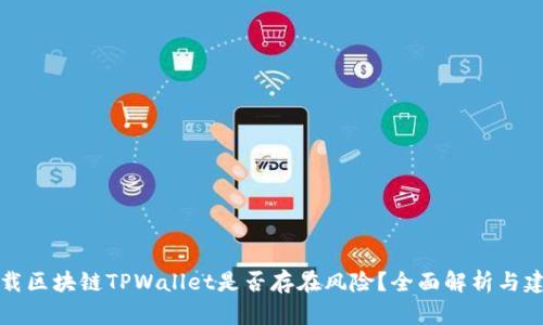 下载区块链TPWallet是否存在风险？全面解析与建议