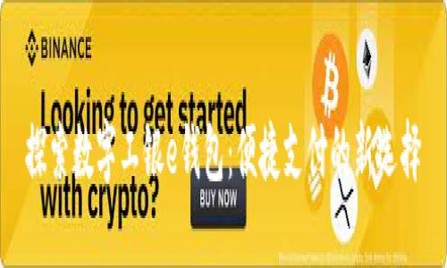 探索数字工银e钱包：便捷支付的新选择