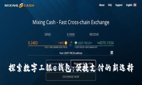 探索数字工银e钱包：便捷支付的新选择
