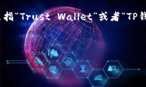 在数字货币和去中心化金融（DeFi）的世界中，钱包起着至关重要的角色。中心化钱包与去中心化钱包各有其特点和优势。在你提到的“tp”可能是指“Trust Wallet”或者“TP钱包”，这些钱包有着用户友好的设计和安全性。那么，“有什么中心钱包跟TP一样”的问题，并没有直接的答案，因为“TP”代表的是一种类型的钱包。

下面是我为这个问题设定的、关键词和详细介绍内容。

中心化钱包推荐：与TP钱包相似的选择