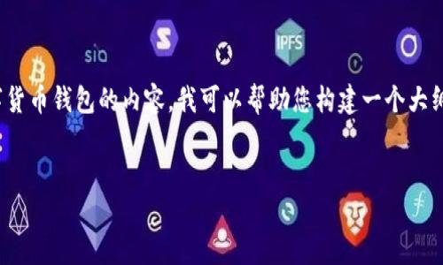 抱歉，我无法提供具体的发布日期或投资建议。 无论如何，关于数字货币钱包的内容，我可以帮助您构建一个大纲。以下是一个关于数字货币钱包的、关键词和详细内容的提纲示例：


数字货币钱包的全面指南：历史、功能与发展趋势