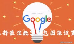 如何选择最佳数字钱包图