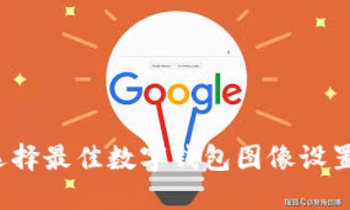 如何选择最佳数字钱包图像设置软件？